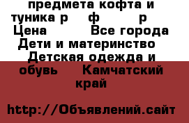 2 предмета кофта и туника р.98 ф.WOjcik р.98 › Цена ­ 800 - Все города Дети и материнство » Детская одежда и обувь   . Камчатский край